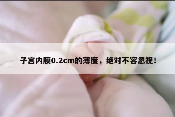 子宫内膜0.2cm的薄度，绝对不容忽视！