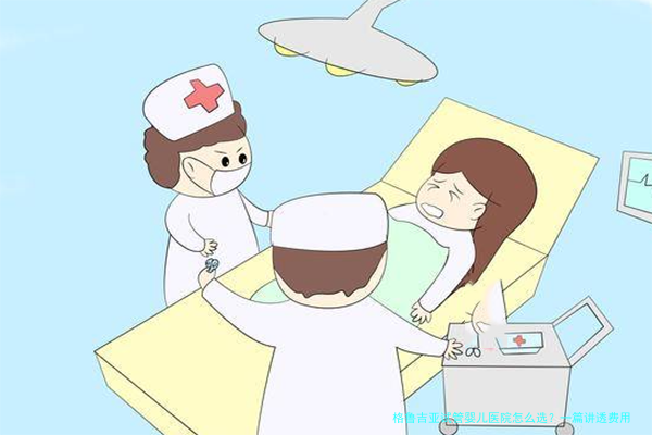 格鲁吉亚试管婴儿医院怎么选?一篇讲透费用、流程和真实体验
